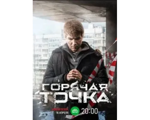 Горячая точка 1 сезон Лордфильм Горячая точка 1 сезон Лордфильм