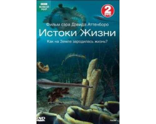 BBC: Истоки жизни 1 сезон   смотреть онлайн