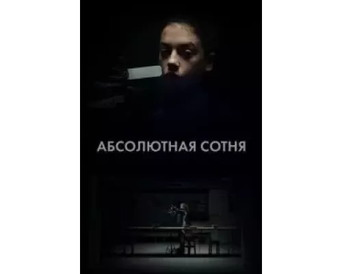 Абсолютная сотня 1 сезон смотреть онлайн Абсолютная сотня 1 сезон смотреть онлайн