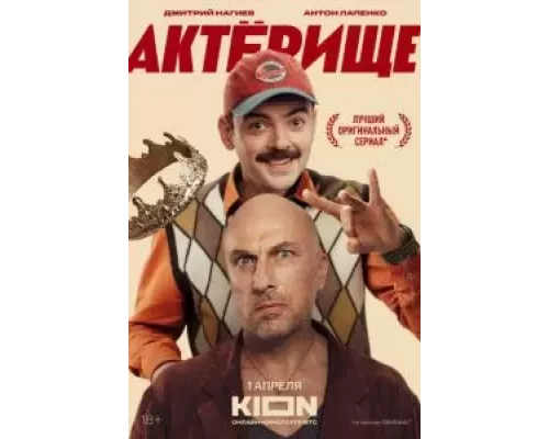 Актёрище 1 сезон смотреть онлайн Актёрище 1 сезон смотреть онлайн