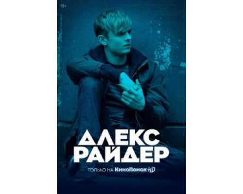 Алекс Райдер 1-3 сезон   смотреть онлайн