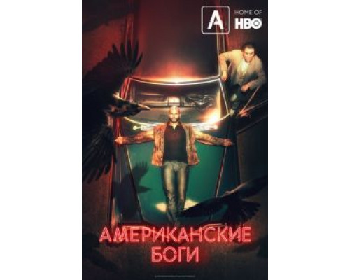 Американские боги 1-3 сезон   смотреть онлайн