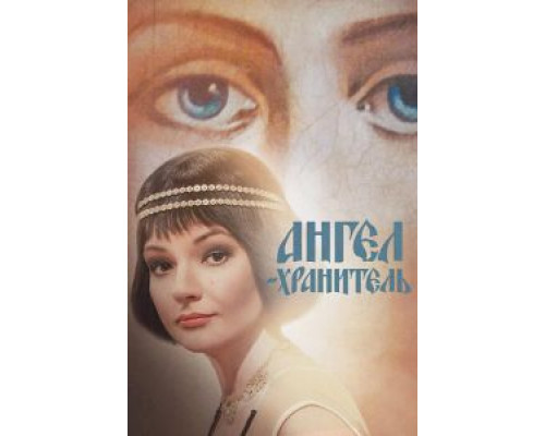 Ангел-хранитель 1 сезон   смотреть онлайн