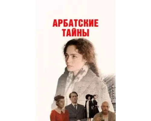 Арбатские тайны 1 сезон   смотреть онлайн