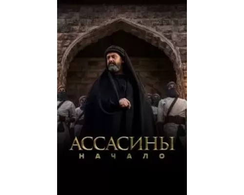 Ассасины 1 сезон   смотреть онлайн