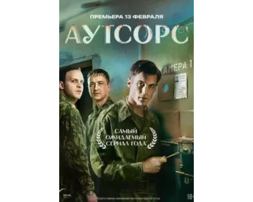 Аутсорс 1 сезон  смотреть онлайн