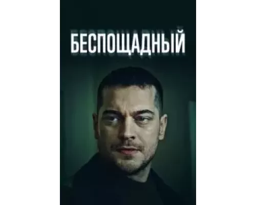 Беспощадный 1 сезон   смотреть онлайн