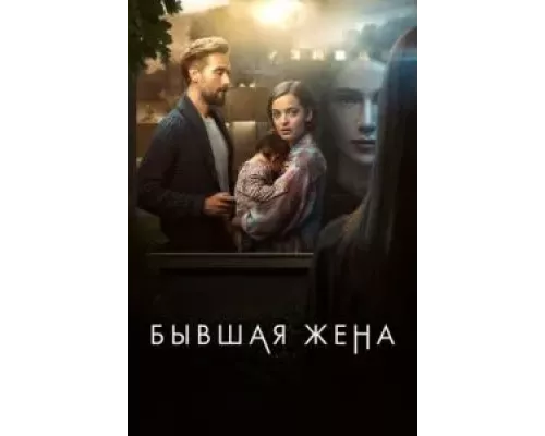 Бывшая жена 1-2 сезон   смотреть онлайн