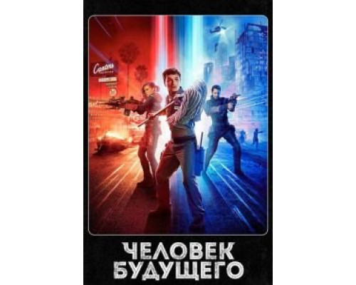 Человек будущего 1-3 сезон смотреть онлайн Человек будущего 1-3 сезон смотреть онлайн