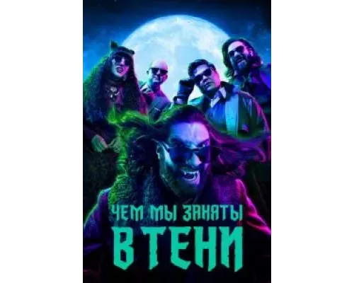Чем мы заняты в тени 1-6 сезон   смотреть онлайн
