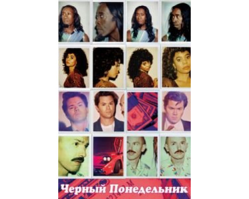 Чёрный понедельник 1-3 сезон   смотреть онлайн