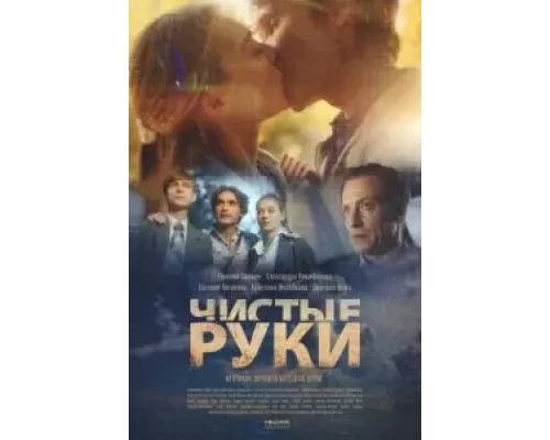 Чистые руки 1 сезон   смотреть онлайн