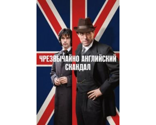Чрезвычайно английский скандал 1 сезон   смотреть онлайн