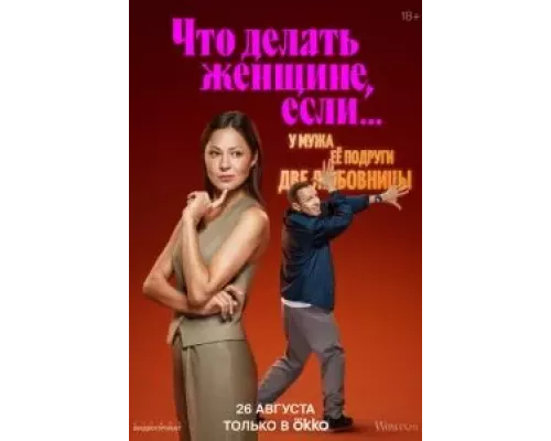 Что делать женщине, если у неё два любовника, а выбрать нужно одного 1-2 сезон   смотреть онлайн