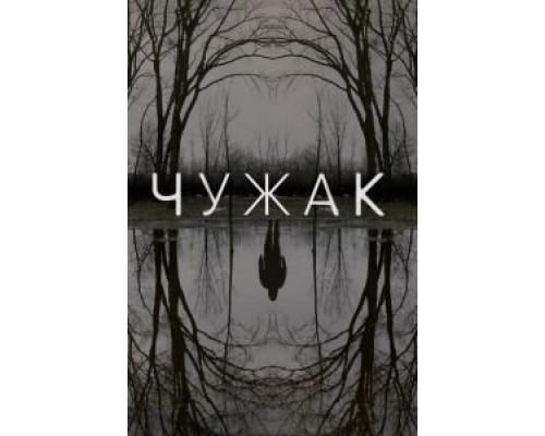 Чужак 1 сезон   смотреть онлайн