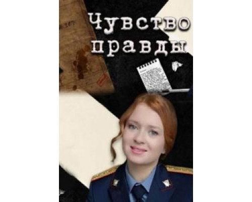 Чувство правды 1-3 сезон смотреть онлайн Чувство правды 1-3 сезон смотреть онлайн