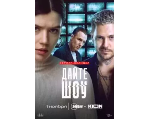 Дайте шоу 1 сезон   смотреть онлайн
