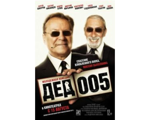 Дед 005 1 сезон   смотреть онлайн