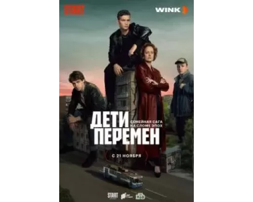 Дети перемен 1 сезон   смотреть онлайн