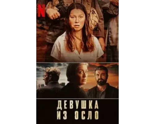 Девушка из Осло 1-2 сезон   смотреть онлайн