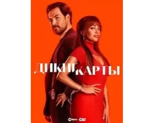Дикие карты 1-2 сезон смотреть онлайн Дикие карты 1-2 сезон смотреть онлайн