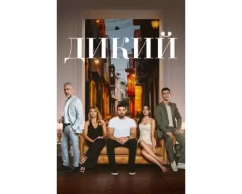 Дикий 1-2 сезон   смотреть онлайн