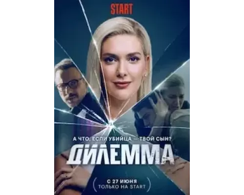 Дилемма 1 сезон смотреть онлайн Дилемма 1 сезон смотреть онлайн