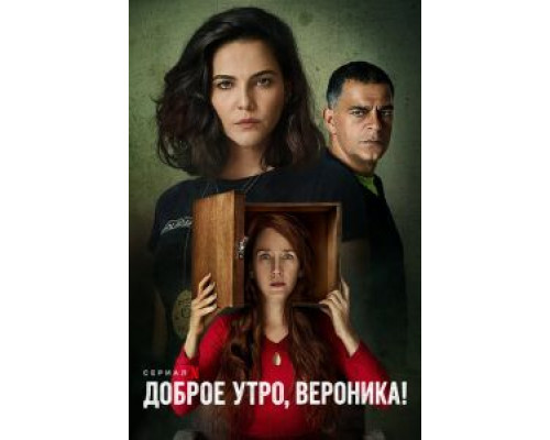 Доброе утро, Вероника 1-3 сезон   смотреть онлайн