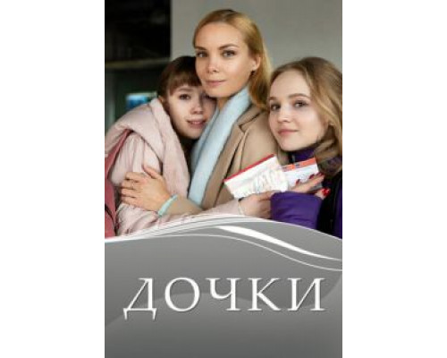 Дочки 1 сезон  смотреть онлайн