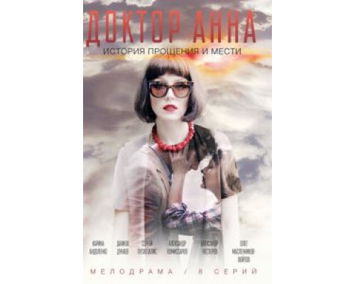 Доктор Анна 1 сезон   смотреть онлайн