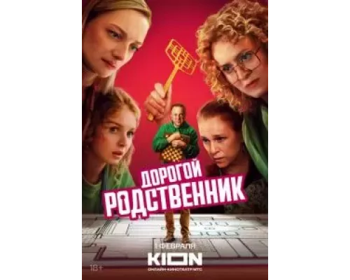 Дорогой родственник 1 сезон смотреть онлайн Дорогой родственник 1 сезон смотреть онлайн