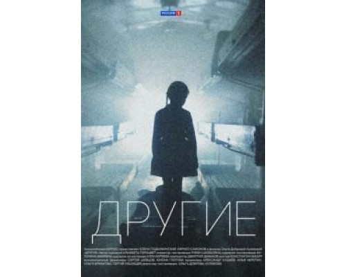 Другие 1 сезон смотреть онлайн Другие 1 сезон смотреть онлайн