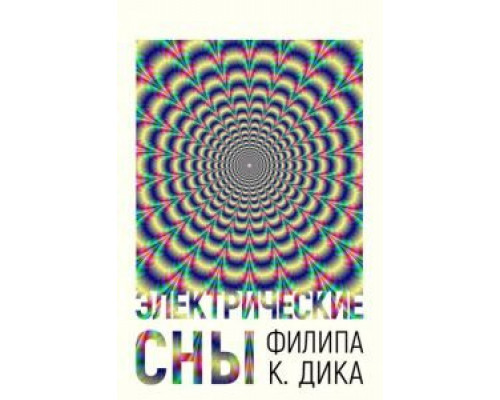 Электрические сны Филипа К. Дика 1 сезон смотреть онлайн Электрические сны Филипа К. Дика 1 сезон смотреть онлайн