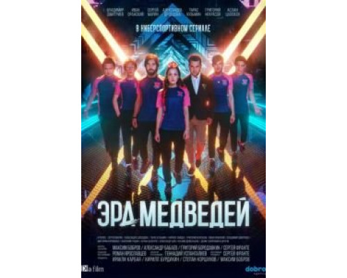 Эра медведей 1 сезон  смотреть онлайн