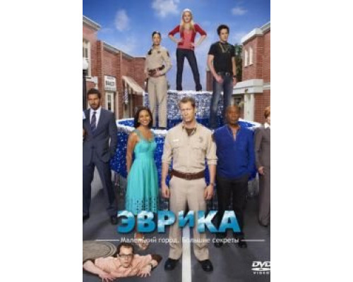 Эврика 1-5 сезон   смотреть онлайн