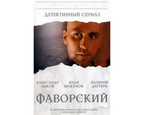 Фаворский 1 сезон   смотреть онлайн