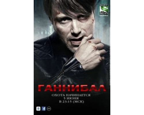 Ганнибал 1-3 сезон смотреть онлайн Ганнибал 1-3 сезон смотреть онлайн