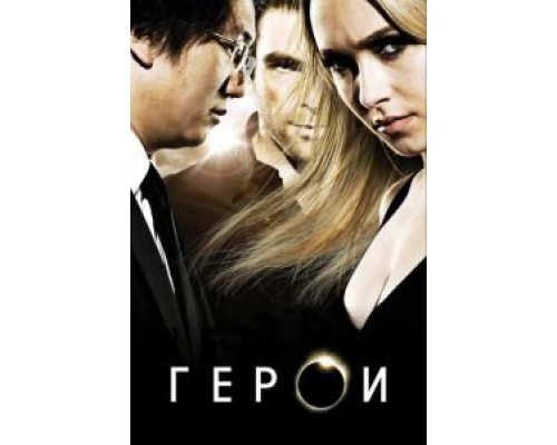 Герои 1-4 сезон   смотреть онлайн