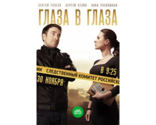 Глаза в глаза 1 сезон   смотреть онлайн