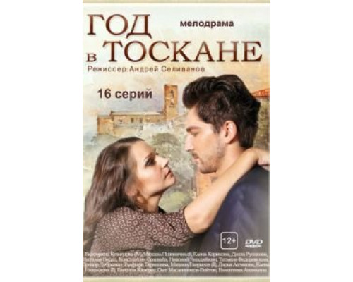 Год в Тоскане 1 сезон   смотреть онлайн