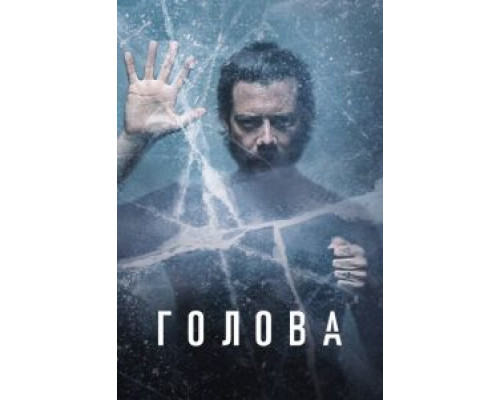 Голова 1-3 сезон смотреть онлайн Голова 1-3 сезон смотреть онлайн