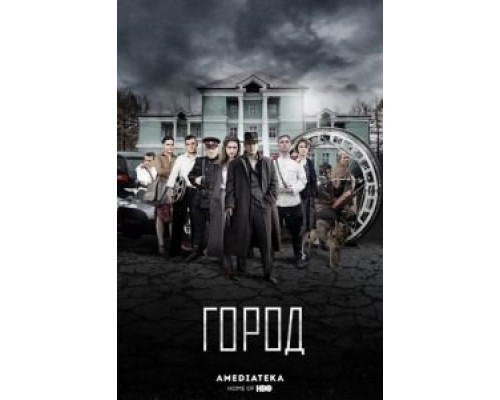 Город 1-2 сезон смотреть онлайн Город 1-2 сезон смотреть онлайн