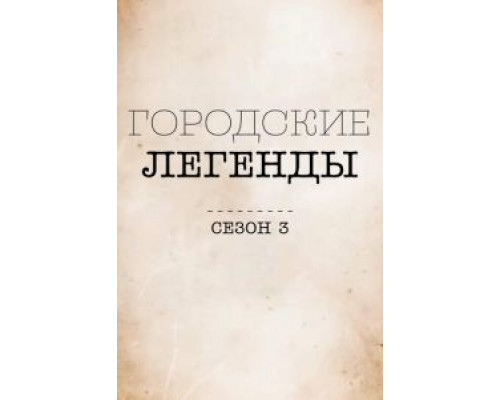 Городские легенды 1-4 сезон смотреть онлайн Городские легенды 1-4 сезон смотреть онлайн