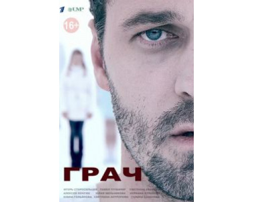 Грач 1 сезон   смотреть онлайн