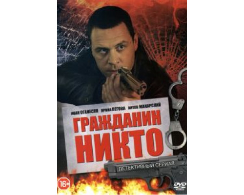 Гражданин Никто 1 сезон   смотреть онлайн