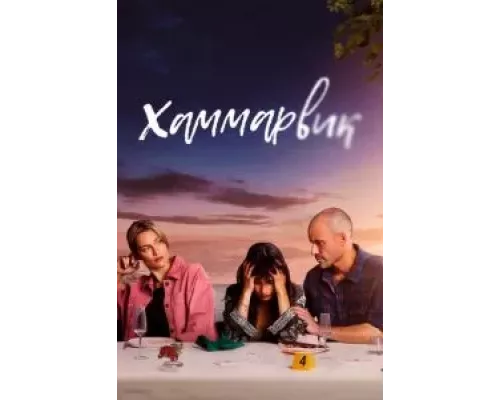 Хаммарвик 1-4 сезон  смотреть онлайн