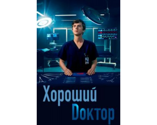 Хороший доктор 1-7 сезон   смотреть онлайн