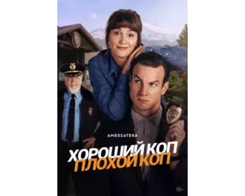 Хороший коп, плохой коп 1 сезон   смотреть онлайн