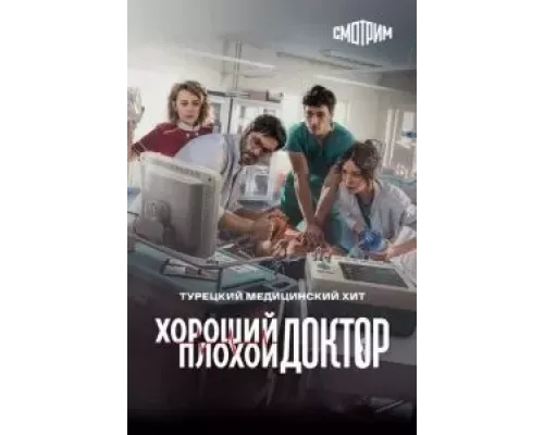 Хороший плохой доктор 1 сезон  смотреть онлайн