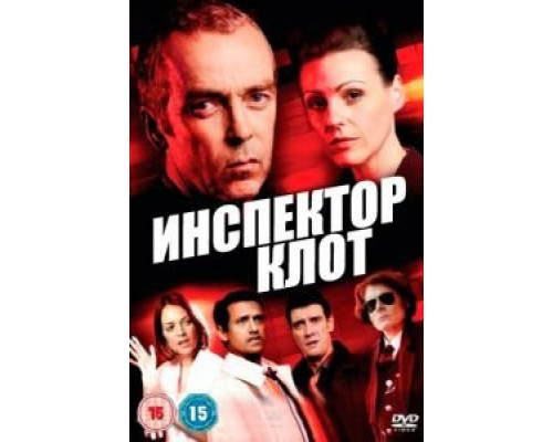 Инспектор Клот 1-3 сезон   смотреть онлайн